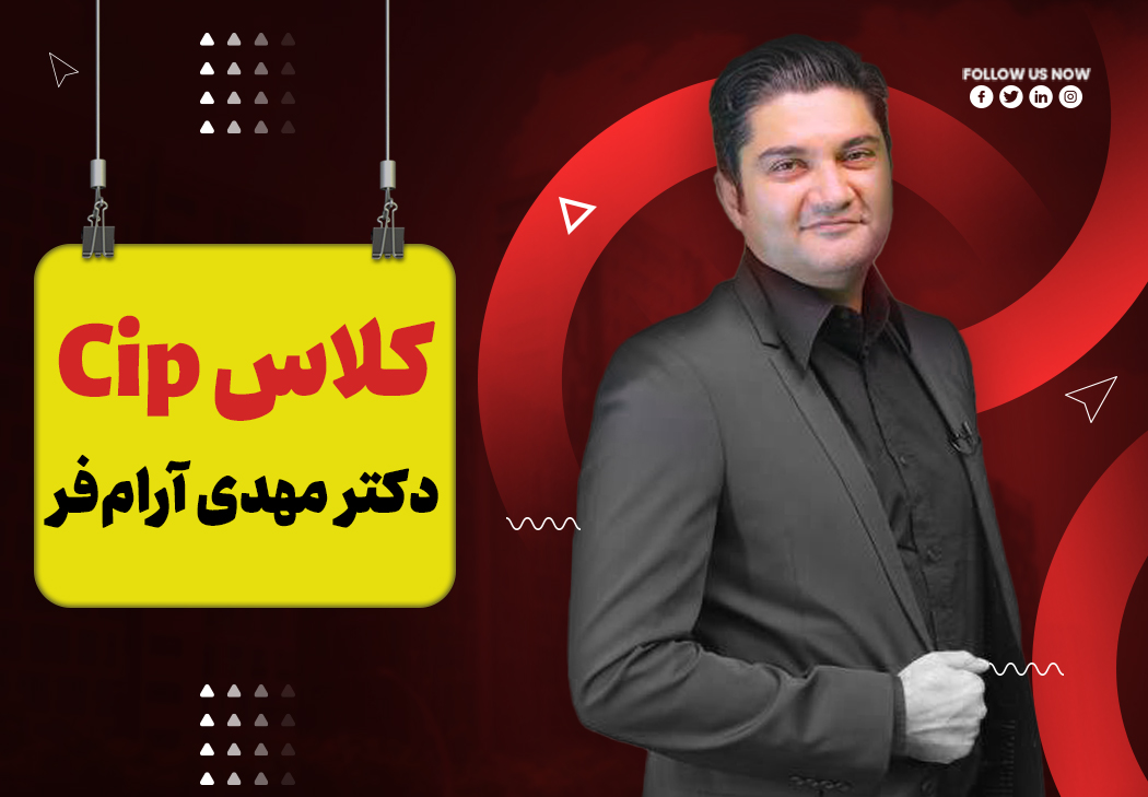 کلاس cip دکتر مهدی آرام فر